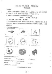 2024年山东省嘉祥县九年级第一次中考模拟考试英语试题+