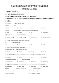 云南省文山市第二学区2022-2023学年八年级下学期期中文化素质监测英语试题（原卷版+解析版）