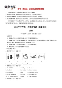 中考英语（新疆专用，含听力MP3）-2024年中考第一次模拟考试