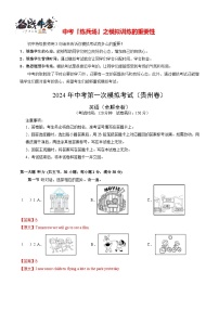 中考英语（贵州专用，含听力MP3）-2024年中考第一次模拟考试