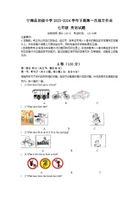 四川省凉山州宁南县初级中学校2023-2024学年七年级下学期第一次月考英语试题