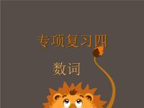 2024年人教版中考英语专项复习之数词课件