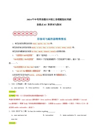 易错点05 形容词与副词-备战2024年中考英语考试易错题（江苏专用）