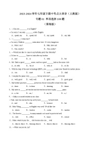 【期中讲练测】人教版七年级下册英语专题01 单项选择100题（考点专练）.zip