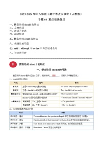 【期中讲练测】人教版八年级下册英语 专题03 重点语法盘点（考点专练）.zip