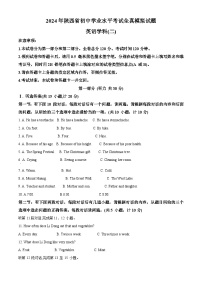 2024年陕西省西安市部分区中考二模英语试题（原卷版+解析版）