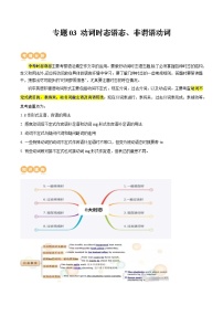 专题03 动词时态语态、非谓语动词 （讲练）-2024年中考英语二轮复习讲练测（浙江专用）