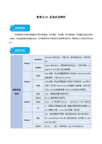 重难点05 易混动词辨析-2024年中考英语【重点、难点】专练
