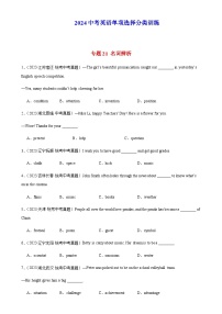 2024年中考英语单项选择题分类训练专题21名词辨析（学生版+教师版）