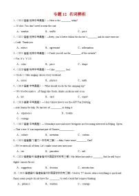 专题12 名词辨析-备战2024年中考英语常考语法点+题型练习（中考真题+名校最新真题）（福建专用）