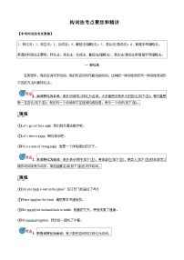 2024届中考英语语法复习专题11构词法考点聚焦和精讲（解析版）