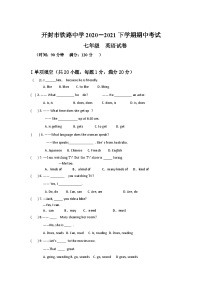 河南省开封市铁路中学2020-2021学年七年级下学期期中考试英语试卷