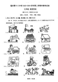 福建省福州第十八中学2023-2024学年七年级下学期期中考试英语试卷