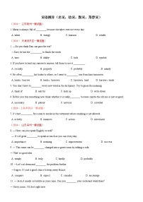 词汇辨析综合练（名词&动词&副词&形容词，精选最新模考题）-2024年中考英语二轮复习讲练测（全国通用）