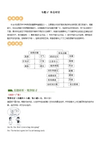 专题17 补全对话（讲与练）-2024年中考英语二轮复习讲练测（全国通用）