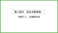 2024年福建省中考英语二轮复习课件专题12　非谓语动词【思维导图总结+中考真题演练】