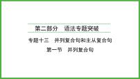 2024年福建省中考英语二轮复习课件专题13并列复合句和主从复合句【思维导图总结+中考真题演练】