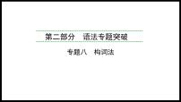 2024年福建省中考英语二轮复习课件专题8　构词法【思维导图总结+中考真题演练】