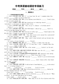 初中英语2024届中考复习被动语态专项练习（模拟练习+真题练习）（附参考答案和解析）