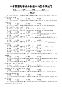 初中英语2024届中考复习句子成分和基本句型专项练习（模拟练习+真题练习）（附参考答案和解析）