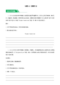 5年（2019-2023）中考1年模拟英语真题分项汇编专题12话题作文（原卷版）