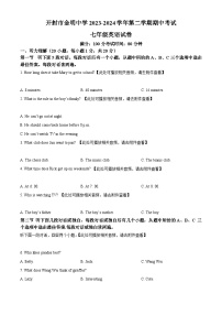 河南省开封市金明中学2023-2024学年七年级下学期期中考试英语试题（原卷版+解析版）