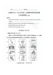 山西省运城市部分学校2023-2024学年七年级下学期期中教学质量监测英语试卷