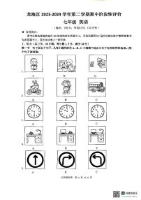 福建省漳州市龙海区2023-2024学年七年级下学期期中英语试题