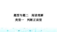 人教版中考英语复习专题二阅读理解类型一判断正误型课件