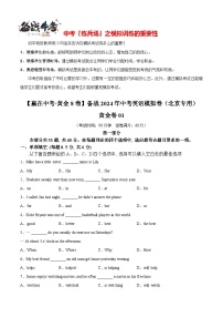 模拟卷01-【赢在中考·黄金8卷】备战2024年中考英语模拟卷（北京专用）