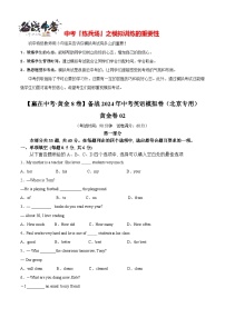 模拟卷02-【赢在中考·黄金8卷】备战2024年中考英语模拟卷（北京专用）