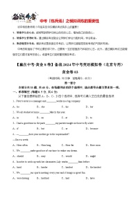 模拟卷03-【赢在中考·黄金8卷】备战2024年中考英语模拟卷（北京专用）