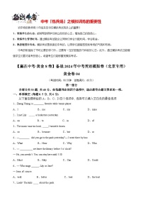 模拟卷04-【赢在中考·黄金8卷】备战2024年中考英语模拟卷（北京专用）