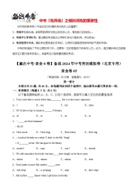 模拟卷05-【赢在中考·黄金8卷】备战2024年中考英语模拟卷（北京专用）