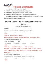 模拟卷01-【赢在中考·黄金8卷】备战2024年中考英语模拟卷（吉林长春专用）