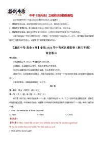 模拟卷01-【赢在中考·黄金8卷】备战2024年中考英语模拟卷（浙江专用）