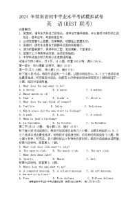 2024年湖南省初中学业水平考试模拟英语试题(BEST联考)