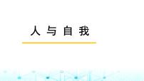 中考英语复习主题突破整合人与自我一生活学习课件