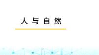 中考英语复习主题突破整合人与自然九自然环保课件