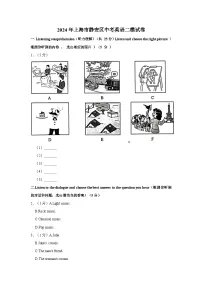 2024年上海市静安区中考英语二模试卷（含笔试部分答案）