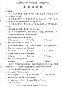 2024年河南省三门峡市九年级中考一模英语试卷及答案