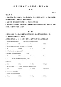 2024年北京市西城区中考一模英语试题（原卷版+解析版）