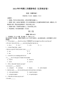 2024年中考英语第二次模拟考试（江苏南京卷）