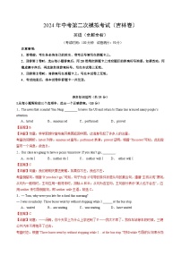 2024年中考英语第二次模拟考试（吉林省卷）