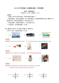 2024年中考英语第二次模拟考试（贵州卷）