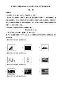 2024年内蒙古呼伦贝尔市鄂伦春自治旗中考一模英语试题（原卷版+解析版）