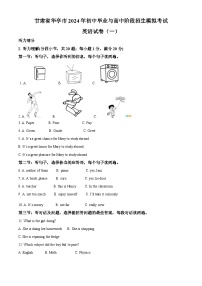 2024年甘肃省平凉市华亭市中考模拟英语试题（原卷版+解析版）