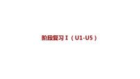 Unit 1-5期中复习作业课件2023-2024学年人教版英语八年级下册