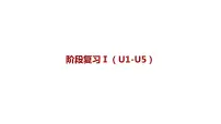 Unit 1-5期中复习作业课件2023-2024学年人教版英语八年级下册