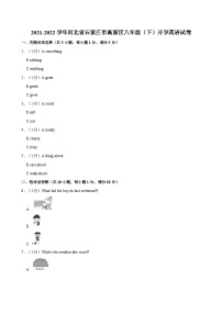 2021-2022学年河北省石家庄市高新区八年级（下）开学英语试卷